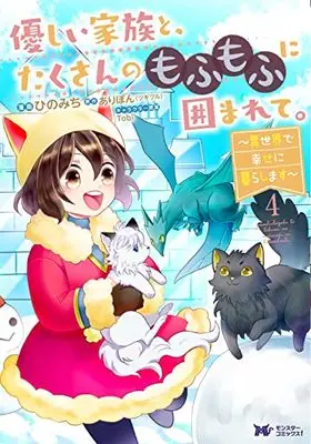 Manga Yasashii Kazoku to, Takusan no Mofumofu ni Kakomarete. vol.4 (優しい家族と、たくさんのもふもふに囲まれて。~異世界で幸せに暮らします~ (4) (モンスターコミックスf))  / Hino Michi