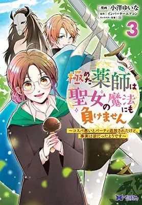 Manga Kiwameta Kusushi wa Seijo no Mahou nimo makemasen - Kosupa warui to Party o Tsuihou saretakedo, Jijitsu wa Gyaku datta youdesu vol.3 (極めた薬師は聖女の魔法にも負けません~コスパ悪いとパーティ追放されたけど、事実は逆だったようです~ (3) (モンスターコミックスf))  / Kozawa Yuina