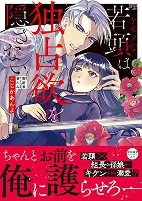 Manga Kemono Na Wakagashira Wa Dokusen Yoku Wo Kakusanai vol.1 (ケモノな若頭は独占欲を隠さない 1 (ピュールコミックスピュア))  / Kojika Anyo