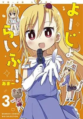 Manga Yo-Jo Life! vol.3 (よーじょらいふ! (3) (バンブーコミックス))  / Ama