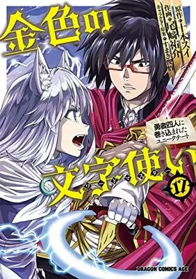 Manga Konjiki no Word Master: Yuusha Yonin ni Makikomareta Unique Cheat vol.17 (金色の文字使い 17 ‐勇者四人に巻き込まれたユニークチート‐ (ドラゴンコミックスエイジ))  / Ozaki Yuusuke