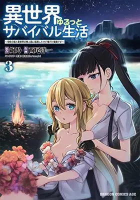 Manga Isekai Yurutto Survival Seikatsu: Gakkou no Minna to Isekai no Mujintou ni Tenishitakedo Ore Dake Rakushou desu vol.3 (異世界ゆるっとサバイバル生活~学校の皆と異世界の無人島に転移したけど俺だけ楽勝です~ 3 (ドラゴンコミックスエイジ))  / Nishio Youichi