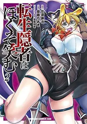 Manga Tensei Inja wa Hokusoemu vol.2 (転生隠者はほくそ笑む 2 (ドラゴンコミックスエイジ))  / 齋藤 ちあき