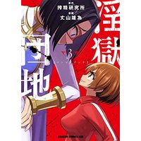 Manga Ingoku Danchi vol.3 (淫獄団地 3 (ドラゴンコミックスエイジ))  / Jouyama Yui