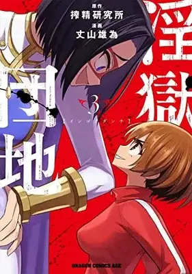 Manga Ingoku Danchi vol.3 (淫獄団地 3 (ドラゴンコミックスエイジ))  / Jouyama Yui