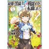 Manga Saikyou no Kurokishi, Sentou Maid ni Tenshoku shimashita vol.7 (最強の黒騎士、戦闘メイドに転職しました(7))  / Kazahana Chiruwo & Momokado Isshin