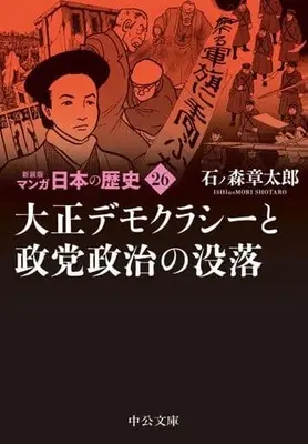 Manga Manga Nihon no Rekishi vol.26 (マンガ日本の歴史(新装版)(文庫版)(26))  / Ishinomori Shoutarou