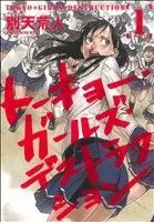 Manga Tokyo Girls Destruction vol.1 (トーキョー・ガールズ・デストラクション(1))  / Betten Court