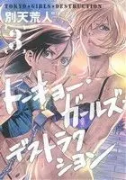 Manga Tokyo Girls Destruction vol.3 (トーキョー・ガールズ・デストラクション(3))  / Betten Court