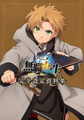 Setting Materials Collection Mushoku Tensei (アニメ 無職転生 ~異世界行ったら本気だす~ 完全設定資料集) 