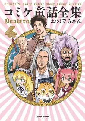 Manga Comiket Dowa Zenshuu vol.4 (コミケ童話全集4)  / Onodera-san