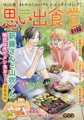 Manga Omoide Shokudou (思い出食堂別館 2022特別編 (ぐる漫))  / Anthology
