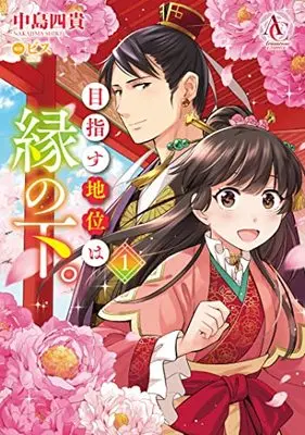 Manga Mezasu Chii wa En no Shita. vol.1 (目指す地位は縁の下。 1 (アリアンローズコミックス))  / 中島 四貴