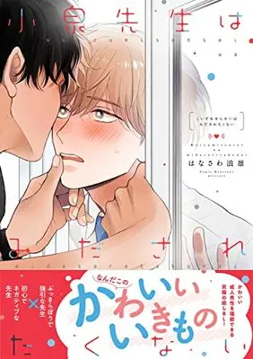 Manga Koizumi-sensei wa Midasaretakunai (小泉先生はみだされたくない (B's-LOVEY COMICS))  / Hanasawa Namio