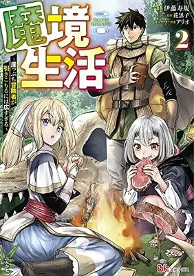 Manga Makyou Seikatsu vol.2 (魔境生活~崖っぷち冒険者が引きこもるには広すぎる~ (2) (BKコミックス))  / Itou Toshinori