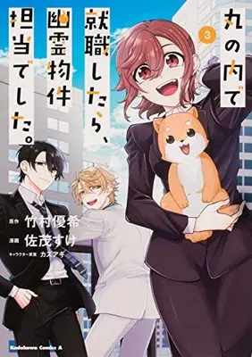 Manga Marunoucho de Shuushoku shitara, Yuurei Bukken Tantou deshita. vol.3 (丸の内で就職したら、幽霊物件担当でした。 3 (角川コミックス・エース))  / Samo Suke