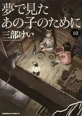 Manga Yume de Mita Ano Ko no Tame ni vol.10 (夢で見たあの子のために (10) (角川コミックス・エース))  / Sanbe Kei