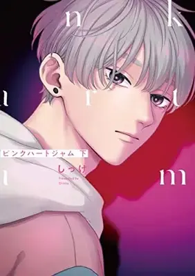 Manga Pink Heart Jam (ピンクハートジャム 下 (eyesコミックス))  / Shikke