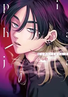 Manga Pink Heart Jam (ピンクハートジャム 上 (eyesコミックス))  / Shikke
