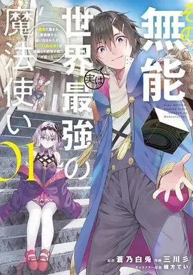 Manga Sono Munou, Jitsu wa Sekai Saikyou no Mahoutsukai - Munou to Sagesumare, Kizokuka kara Oidasareta ga, Gift "Tenseisha" ga Kakusei shite Zense no Nouryoku ga Yomigaetta vol.1 (その無能、実は世界最強の魔法使い(1) ~無能と蔑まれ、貴族家から追い出されたが、ギフト《転生者》が覚醒して前世の能力が蘇った~ (ヤンマガKCスペシャル))  / Ogata Tei & Mitsukawa San