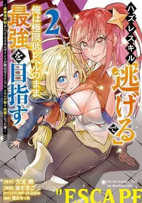 Manga Hazure Skill "Nigeru" de Ore wa Kyokugen Tei-Level no Mama Saikyou wo Mezasu vol.2 (ハズレスキル「逃げる」で俺は極限低レベルのまま最強を目指す(2) ~経験値抑制&レベル1でスキルポイントが死ぬほどインフレ、スキルが取り放題になった件~ (ヤンマガKCスペシャル))  / Azukiko & pupps & 雪永 ちっち