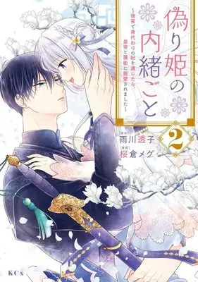 Manga Itsuwarihime no Naishogoto vol.2 (偽り姫の内緒ごと ~後宮で身代わりの妃を演じたら、皇帝と護衛に寵愛されました~(2) (KCx))  / Sakura Megu