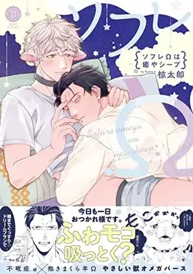 Manga Sofure Omega wa Iya-sheep (ソフレΩは癒やシープ (デイジーコミックス))  / Ryotaro