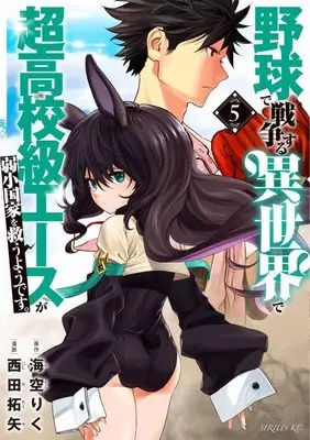 Manga Yakyuu de Sensou suru Isekai de Chou Koukoukyuu Ace ga Jyakushou kokka wo Sukuuyoudesu vol.5 (野球で戦争する異世界で超高校級エースが弱小国家を救うようです。(5) (シリウスKC))  / Nishida Takuya