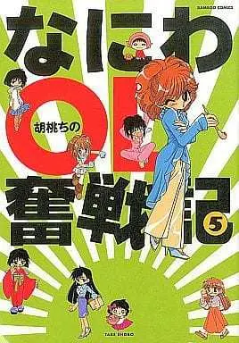 Manga Complete Set Naniwa OL Funsenki (5) (なにわOL奮戦記 全5巻セット / 胡桃ちの) 