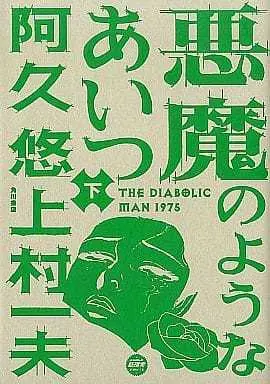 Manga Complete Set Akuma no You na Aitsu (2) (悪魔のようなあいつ 全2巻セット) 