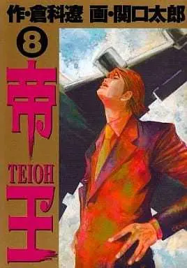 Manga Complete Set Teiou (Sekiguchi Taro) (8) (帝王 全8巻セット / 関口太郎) 