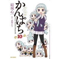 Manga Complete Set Kanpachi (10) (かんぱち 全10巻セット(限定版含む) / 結城心一) 