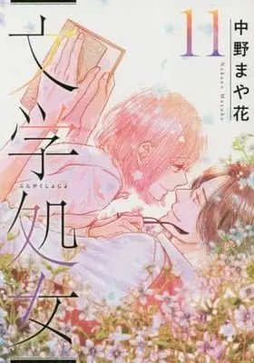 Manga Complete Set Bungaku Shojo (11) (文学処女 全11巻セット)  / Nakano Mayaka