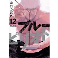 Manga Set Blue Period (12) (★未完)ブルーピリオド 1～12巻セット)  / Yamaguchi Tsubasa