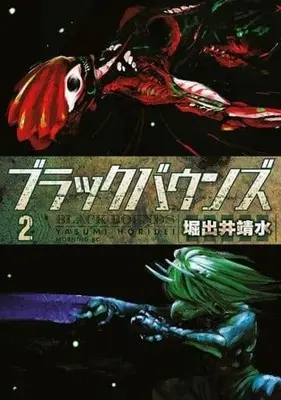 Manga Complete Set Black Bounds (2) (ブラックバウンズ 全2巻セット)  / Holiday Yasumi