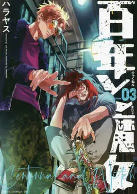Manga Complete Set Hyakunen to Majo (3) (百年と魔女 全3巻セット / ハラヤス) 