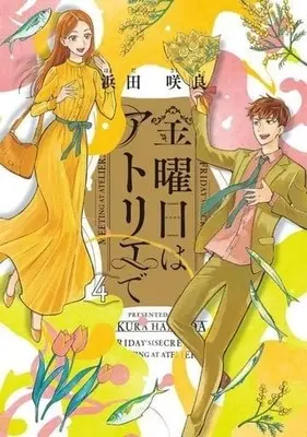 Manga Complete Set Friday in the Atelier (4) (金曜日はアトリエで 全4巻セット)  / Hamada Sakura