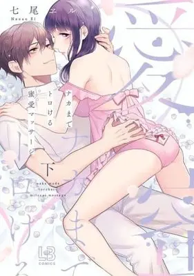 Manga Complete Set Nakamade Torokeru Mitsuai Massage (2) (ナカまでトロける蜜愛マッサージ 全2巻セット)  / 七尾エル