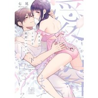 Manga Complete Set Nakamade Torokeru Mitsuai Massage (2) (ナカまでトロける蜜愛マッサージ 全2巻セット)  / 七尾エル