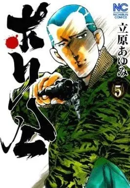 Manga Complete Set Porikou (5) (ポリ公 全5巻セット / 立原あゆみ) 