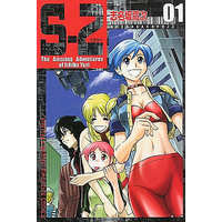 Manga Complete Set S-2 (3) (S-2 全3巻セット / 志名坂高次) 