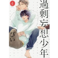 Manga Set Kajou Mousou Shounen (4) (■限定版含む未完セット)過剰妄想少年 1～4巻+2.5巻 5巻セット)  / Pii