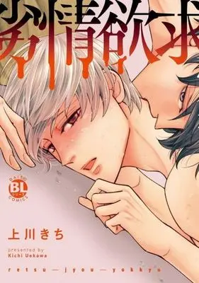 Manga Retsujou Yokkyuu (劣情欲求)  / Uekawa Kichi