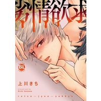 Manga Retsujou Yokkyuu (劣情欲求)  / Uekawa Kichi