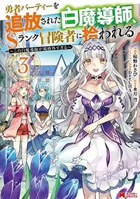 Manga Scooped Up by an S-Rank Adventurer! vol.3 (勇者パーティーを追放された白魔導師、Sランク冒険者に拾われる~この白魔導師が規格外すぎる~(3) (モンスターコミックス))  / 水月穹 & Mukuno Wasabi