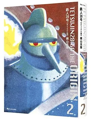 Manga Tetsujin 28-gou vol.2 (鉄人28号《オリジナル版》 2)  / Yokoyama Mitsuteru