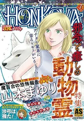 Manga Honkowa Reishou File (HONKOWA霊障ファイル 『邪念と癒しの動物霊』特集 (ASスペシャル))  / Yamamoto Mayuri