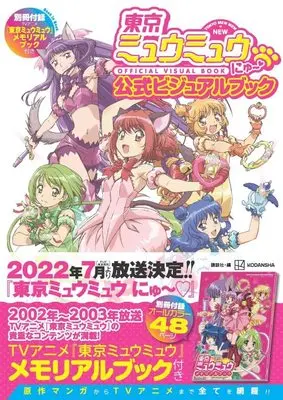 Special Edition Manga with Bonus Tokyo Mew Mew (東京ミュウミュウにゅ~公式ビジュアルブック 別冊付録TVアニメ「東京ミュウミュウ」メモリアルブック付き (KCデラックス)) 