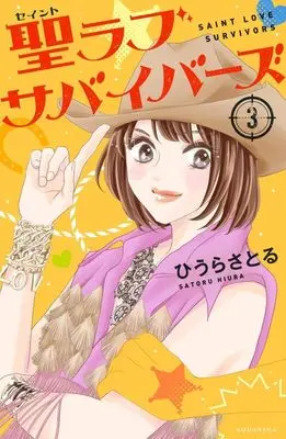 Manga Saint Love Survivors vol.3 (聖ラブサバイバーズ(3) (KCデラックス))  / Hiura Satoru