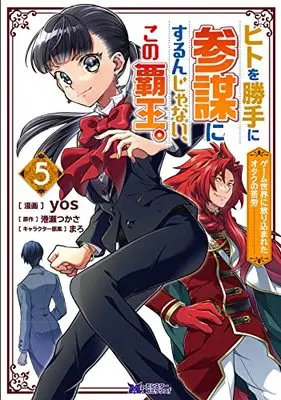Manga Hito wo Katte ni Sanbou ni surun Janai, Kono Haou.: Game Sekai no Hourikomareta Otaku no Kurou vol.5 (ヒトを勝手に参謀にするんじゃない、この覇王。~ゲーム世界に放り込まれたオタクの苦労~ (5) (モンスターコミックスf))  / yos